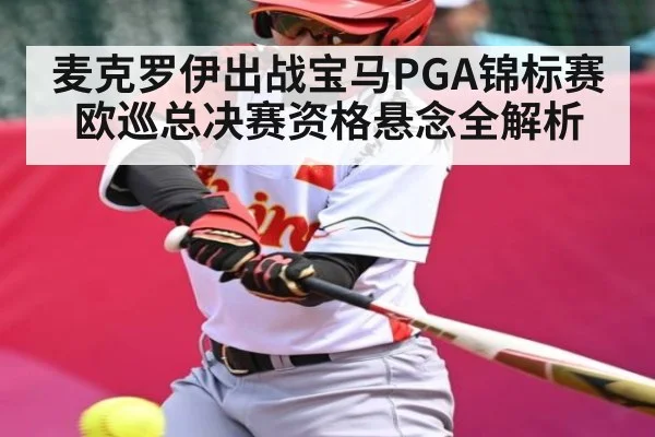 麦克罗伊出战宝马PGA锦标赛 欧巡总决赛资格悬念全解析 | kaiyun