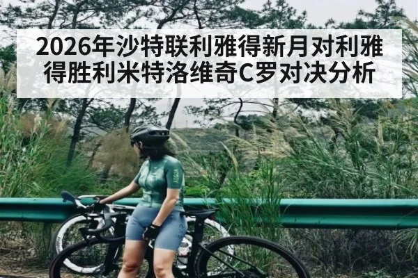 2026年沙特联利雅得新月对利雅得胜利米特洛维奇C罗对决分析